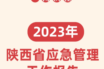 一图读懂丨2023年陕西省应急管理工作报告