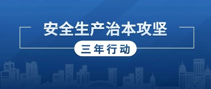 省安委办召开会议 推动全省安全生产治本攻坚三年行动工作_1727572562483